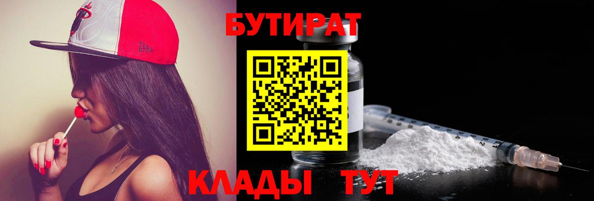Бутират 1.4BDO Тында